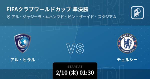 クラブワールドカップ準決勝 まもなく開始 アル ヒラルvsチェルシー 22年2月10日 エキサイトニュース