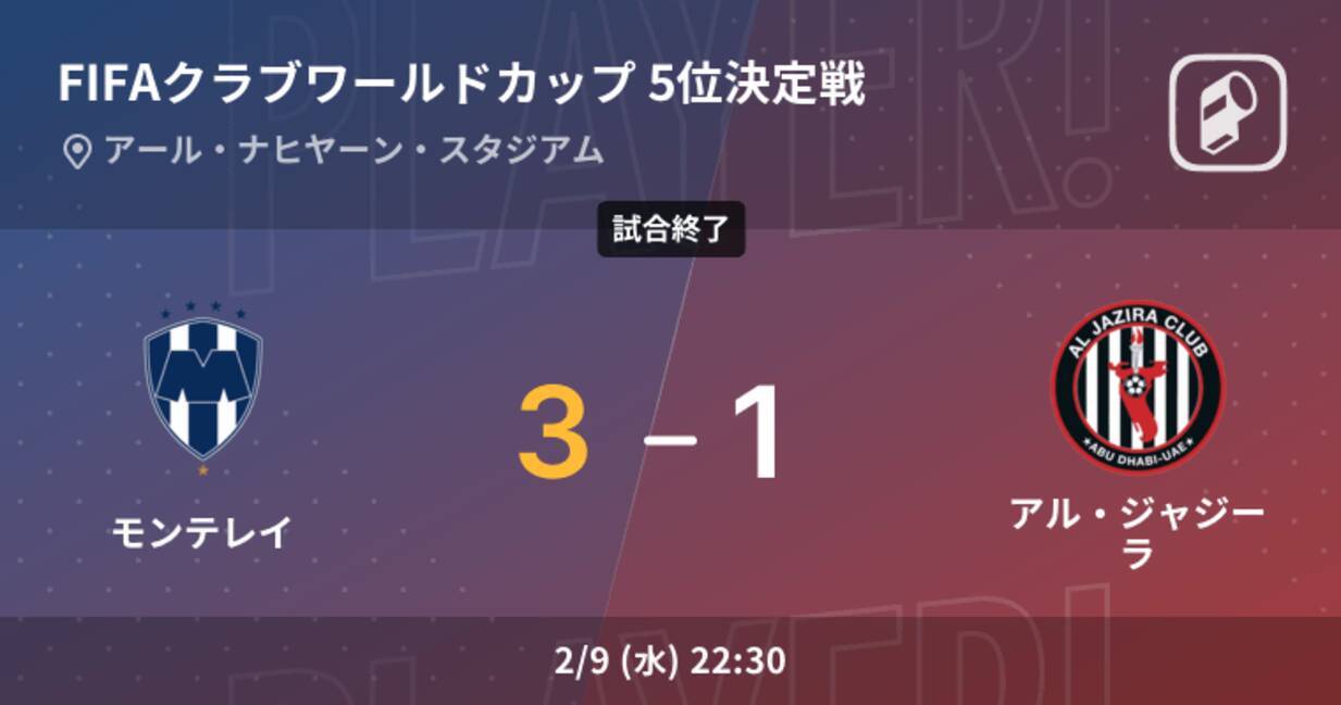 クラブワールドカップ5位決定戦 モンテレイがアル ジャジーラから逃げ切る 22年2月10日 エキサイトニュース