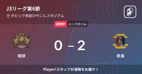 【速報中】琉球vs奈良は、奈良が2点リードで前半を折り返す