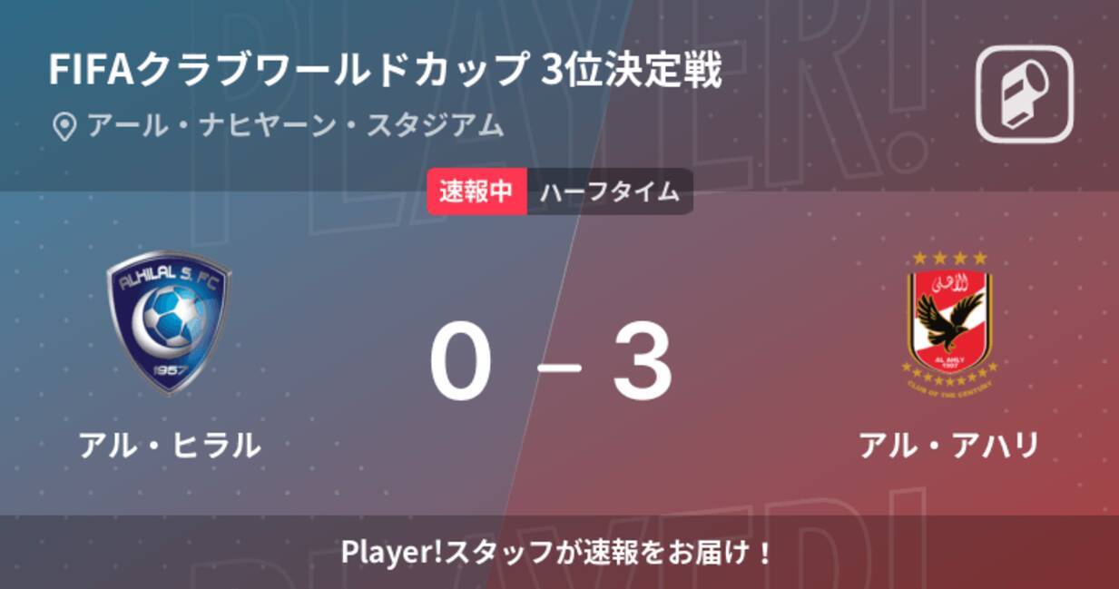 速報中 アル ヒラルvsアル アハリは アル アハリが3点リードで前半を折り返す 22年2月12日 エキサイトニュース