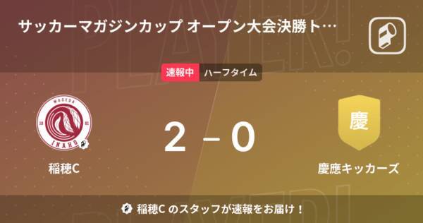 速報中 稲穂cvs慶應キッカーズは 稲穂cが2点リードで前半を折り返す 22年9月12日 エキサイトニュース 速報中 稲穂cvs慶應キッカーズは 稲穂cが2点リードで前半を折り返す 22年9月12日 エキサイトニュース