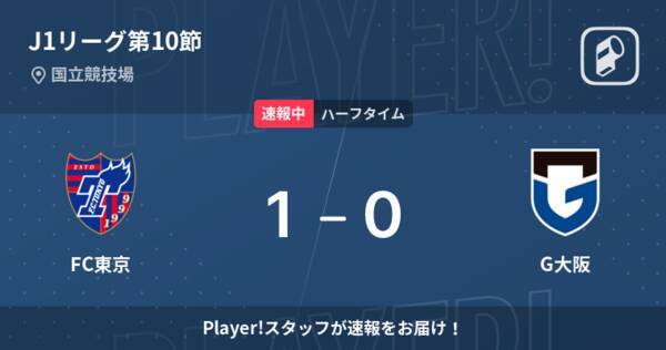 速報中 Fc東京vsg大阪は Fc東京が1点リードで前半を折り返す 22年4月29日 エキサイトニュース