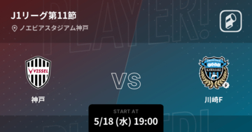 【J1第11節】まもなく開始！神戸vs川崎F