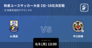 【和倉ユースサッカー大会1位~16位決定戦】まもなく開始！ac福島vs市立船橋