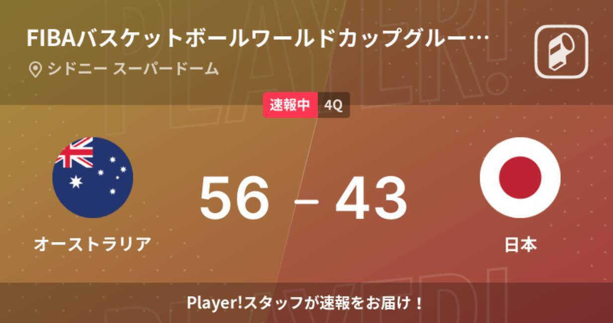 速報中 3q終了しオーストラリアが日本に13点リード 22年9月27日 エキサイトニュース