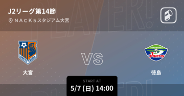 【J2第14節】まもなく開始！大宮vs徳島