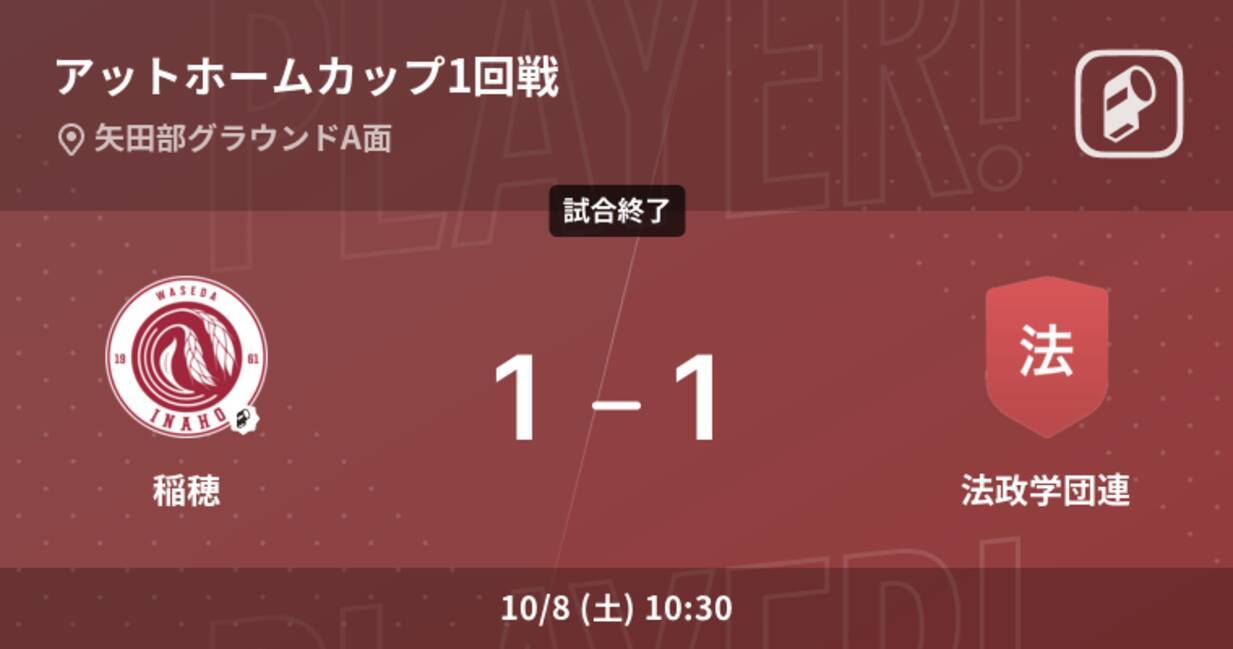 アットホームカップ1回戦 法政学団連が稲穂をpk戦で制す 22年10月8日 エキサイトニュース