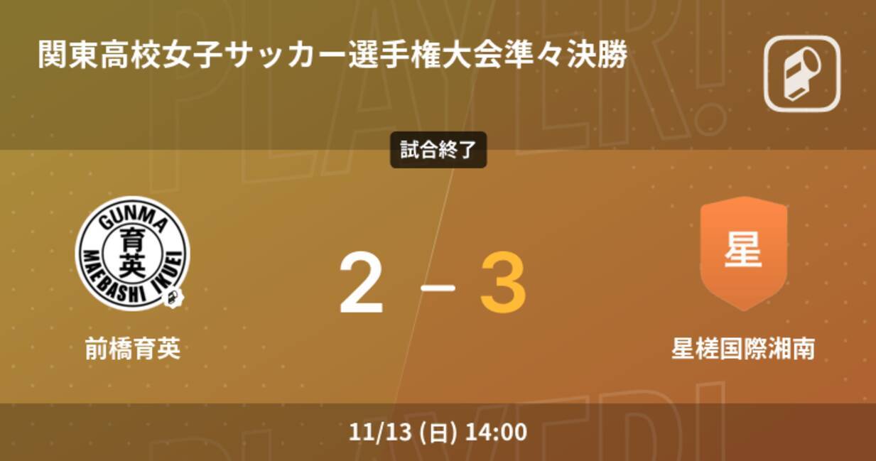 関東高校女子サッカー選手権大会準々決勝 星槎国際湘南が攻防の末 前橋育英から逃げ切る 22年11月13日 エキサイトニュース