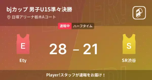 【速報中】EtyvsSR渋谷は、Etyが7点リードで前半を折り返す