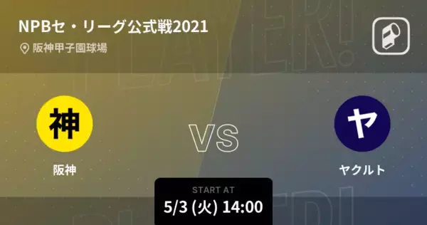 【NPBセ・リーグ公式戦ペナントレース】まもなく開始！阪神vsヤクルト