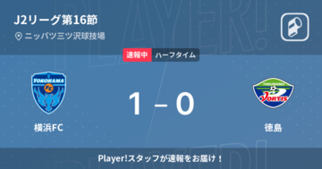 【速報中】横浜FCvs徳島は、横浜FCが1点リードで前半を折り返す
