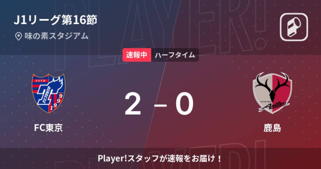 速報中 Fc東京vs鹿島は Fc東京が2点リードで前半を折り返す 22年5月29日 エキサイトニュース