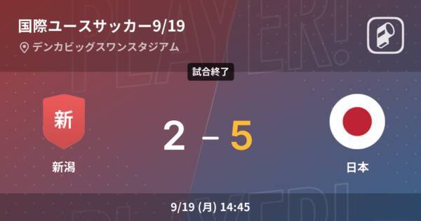 国際ユースサッカー9 19 日本が攻防の末 新潟から逃げ切る 22年9月19日 エキサイトニュース