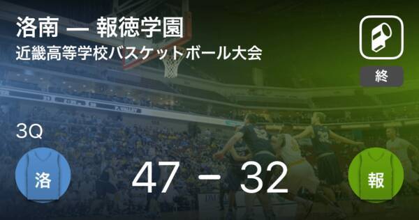 速報中 2q終了し洛南が報徳学園に15点リード 21年6月27日 エキサイトニュース