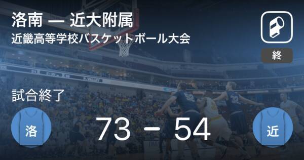 総合体育大会高校バスケットボール選手権大会近畿男子決勝 洛南が近大附属を破る 2021年6月27日 エキサイトニュース