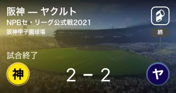 【NPBセ・リーグ公式戦ペナントレース】阪神がヤクルトと引き分ける