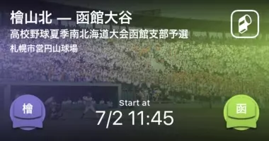 全国高校野球選手権南北海道大会函館支部 函大有斗が檜山北に勝利 年7月11日 エキサイトニュース