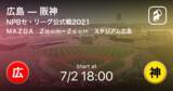 「【NPBセ・リーグ公式戦ペナントレース】まもなく開始！広島vs阪神」の画像1