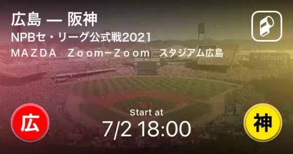 「【NPBセ・リーグ公式戦ペナントレース】まもなく開始！広島vs阪神」の画像