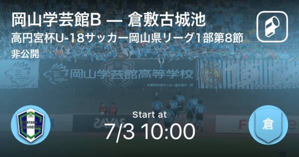 高円宮杯u 18岡山県リーグ1部第8節 まもなく開始 岡山学芸館bvs倉敷古城池 21年7月3日 エキサイトニュース