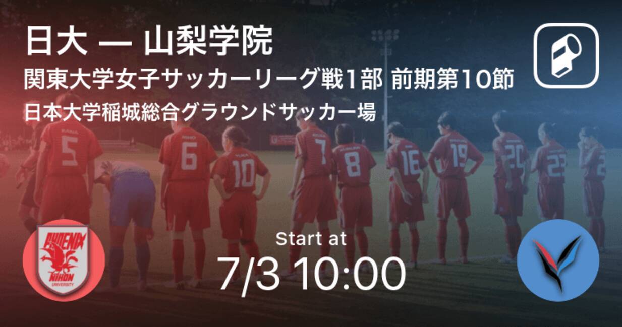 関東大学女子サッカーリーグ戦1部第10節 まもなく開始 日大vs山梨学院 21年7月3日 エキサイトニュース