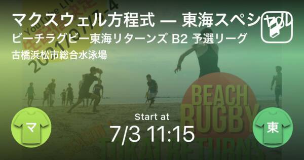 ビーチラグビー東海リターンズb2 予選リーグ 東コート まもなく開始 マクスウェル方程式vs東海スペシャル 21年7月3日 エキサイトニュース