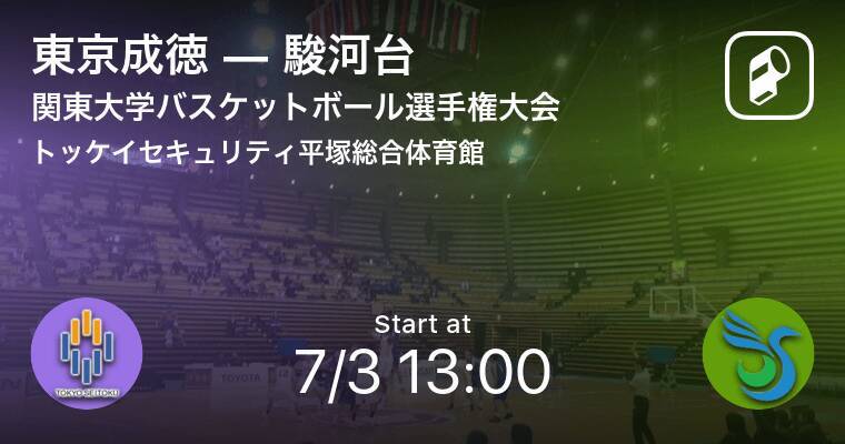 関東大学バスケットボール選手権大会3回戦 まもなく開始 東京成徳vs駿河台 21年7月3日 エキサイトニュース