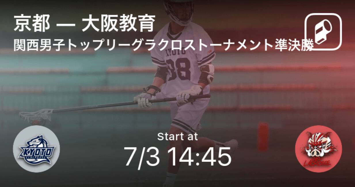 関西男子トップリーグラクロストーナメント準決勝 まもなく開始 京都vs大阪教育 21年7月3日 エキサイトニュース