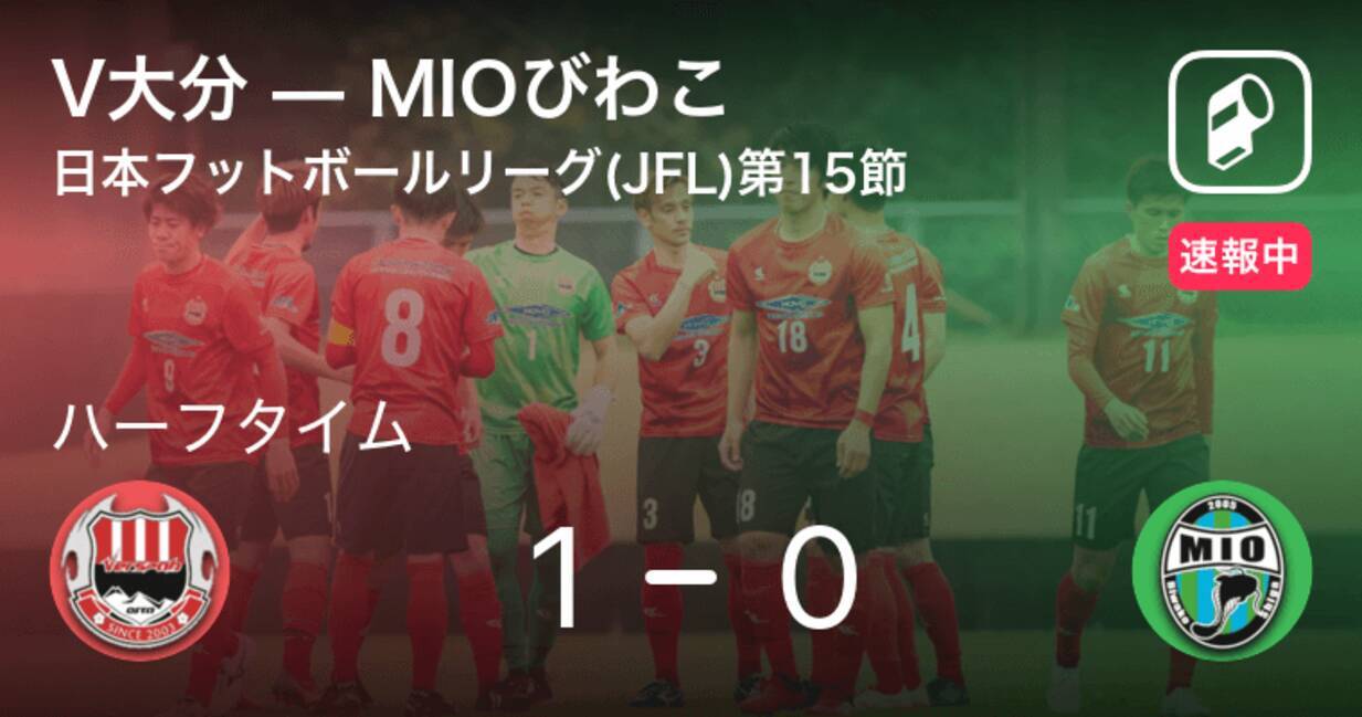 速報中 V大分vsmioびわこは V大分が1点リードで前半を折り返す 21年7月3日 エキサイトニュース 速報中 V大分vsmioびわこは V大分が1点リードで前半を折り返す 21年7月3日 エキサイトニュース