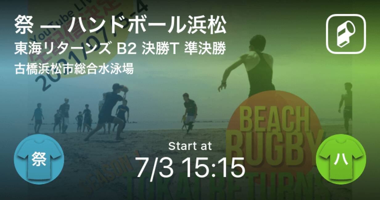 速報中 祭vsハンドボール浜松は 祭が4点リードで前半を折り返す 21年7月3日 エキサイトニュース