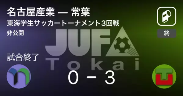 【東海学生サッカートーナメント3回戦】常葉が名古屋産業を突き放しての勝利