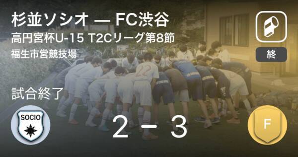 高円宮杯u 15 T2cリーグ第8節 Fc渋谷が杉並ソシオから逃げ切る 21年7月3日 エキサイトニュース