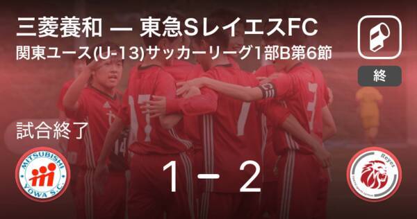 関東ユース U 13 サッカーリーグ1部b第6節 東急sレイエスfcが攻防の末 三菱養和から逃げ切る 21年7月3日 エキサイトニュース