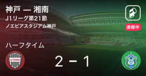 【速報中】神戸vs湘南は、神戸が1点リードで前半を折り返す