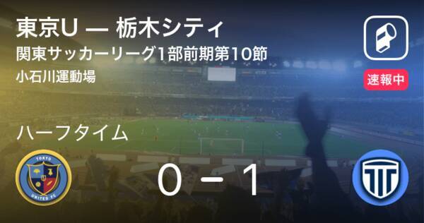 速報中 東京uvs栃木シティは 栃木シティが1点リードで前半を折り返す 21年7月3日 エキサイトニュース