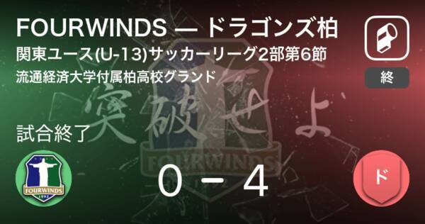 関東ユース U 13 サッカーリーグ2部d第6節 ドラゴンズ柏がfourwindsを突き放しての勝利 21年7月3日 エキサイトニュース