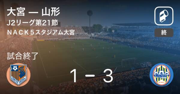 J2第21節 山形が大宮を突き放しての勝利 21年7月3日 エキサイトニュース