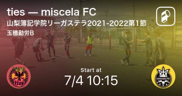山梨簿記学院リーガステラ第1節 まもなく開始 Tiesvsmiscela Fc 21年7月4日 エキサイトニュース