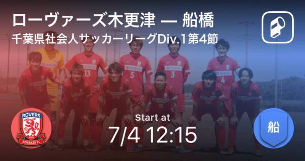 千葉県社会人サッカーリーグdiv 1第4節 まもなく開始 ローヴァーズ木更津vs船橋 21年7月4日 エキサイトニュース 千葉県社会人サッカーリーグdiv 1第4節 まもなく開始 ローヴァーズ木更津vs船橋 21年7月4日 エキサイトニュース