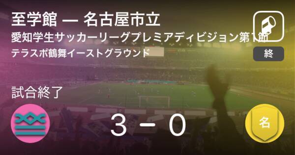 愛知学生サッカーリーグプレミアジディビジョン第1節 至学館が名古屋市立を突き放しての勝利 21年7月4日 エキサイトニュース