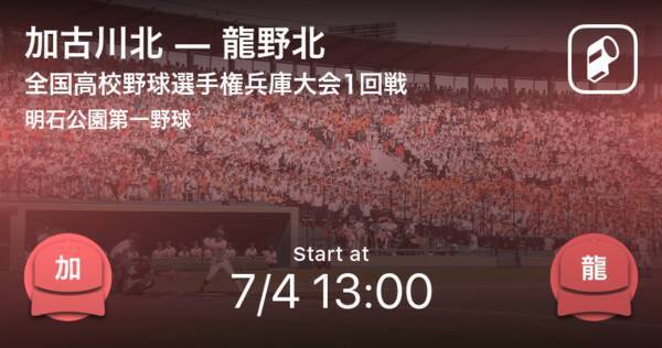 全国高校野球選手権兵庫大会1回戦 まもなく開始 加古川北vs龍野北 21年7月4日 エキサイトニュース