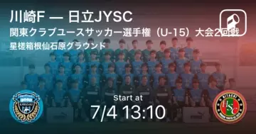 川崎フロンターレ ジュニアユースのニュース サッカー 件 エキサイトニュース
