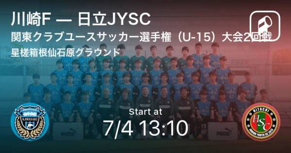 関東クラブユースサッカー選手権 U 15 大会2回戦 まもなく開始 川崎fvs日立jysc 21年7月4日 エキサイトニュース