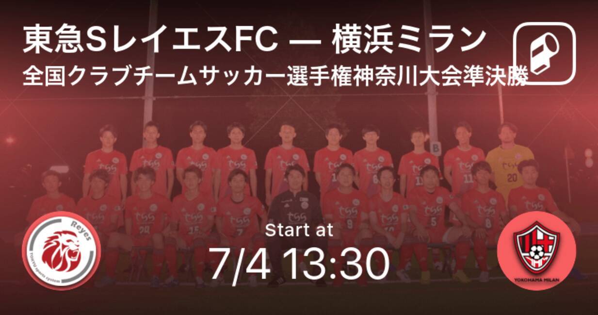 全国クラブチームサッカー選手権神奈川大会準決勝 まもなく開始 東急sレイエスfcvs横浜ミラン 21年7月4日 エキサイトニュース