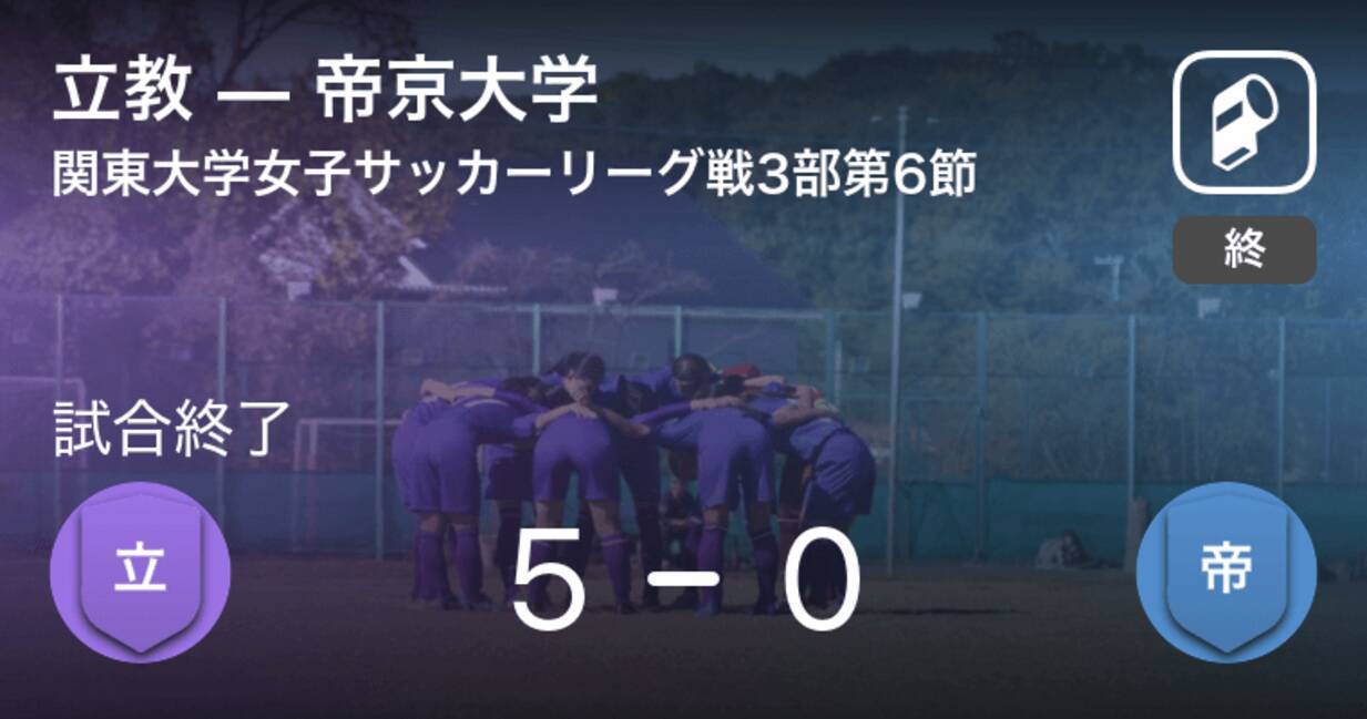 関東大学女子サッカーリーグ戦3部第6節 立教が帝京大学を突き放しての勝利 21年7月4日 エキサイトニュース