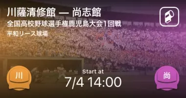 全国高校野球選手権鹿児島大会3回戦 まもなく開始 薩南工vs尚志館 21年7月13日 エキサイトニュース