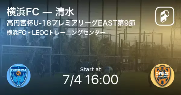 「【高円宮杯U-18プレミアリーグEAST第9節】まもなく開始！横浜FCvs清水」の画像