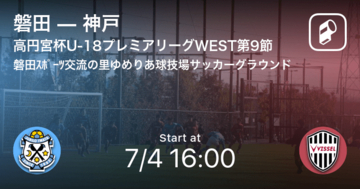 【高円宮杯U-18プレミアリーグWEST第9節】まもなく開始！磐田vs神戸
