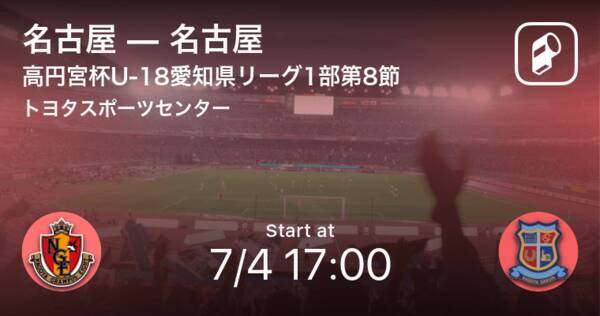 高円宮杯u 18愛知県リーグ1部第8節 まもなく開始 名古屋vs名古屋 21年7月4日 エキサイトニュース