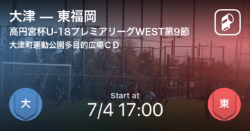 【高円宮杯U-18プレミアリーグWEST第9節】まもなく開始！大津vs東福岡